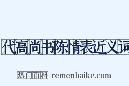 代高尚书陈情表近义词是什么意思的图片